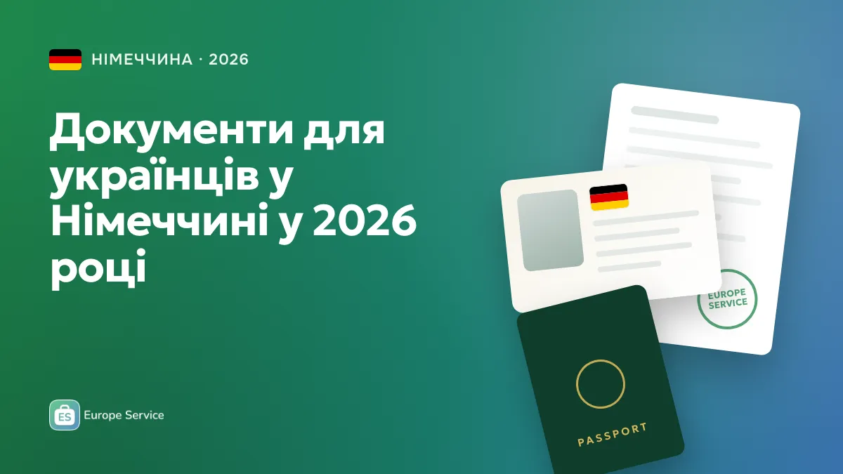 Документы для украинцев в Германии в 2026 году: полный список