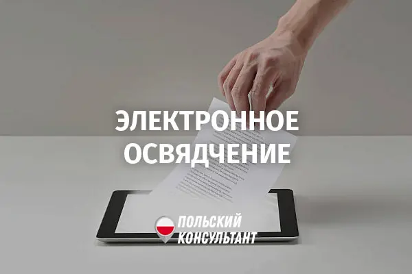 Электронное Освядчение для работы в Польше