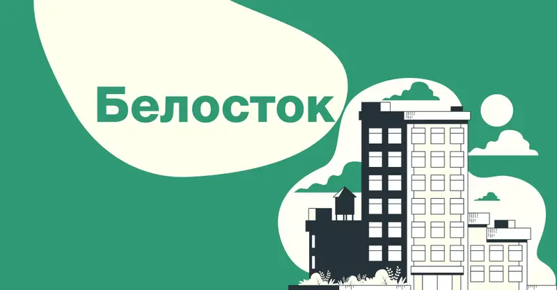 Легальная работа в Белосток для украинцев