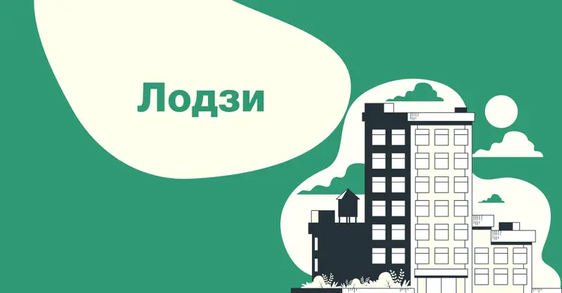 Легальная работа в Лодзи для украинцев